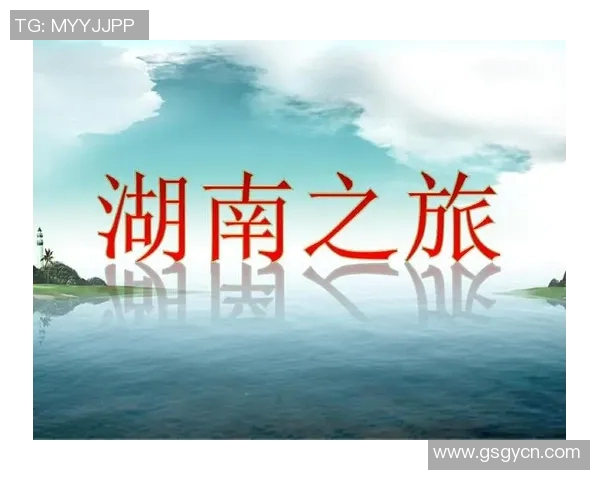 浙江与湖南的文化碰撞与经济发展探讨之旅